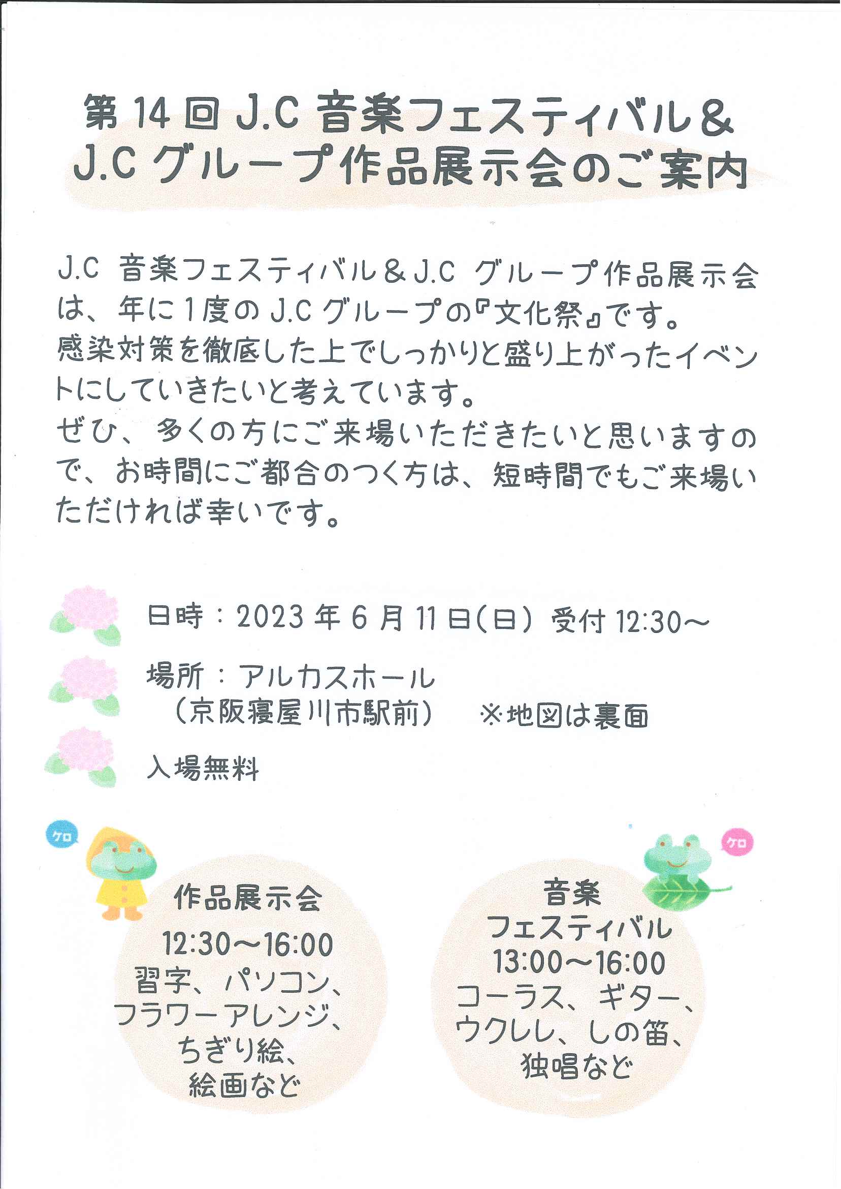 第14回　J.C音楽フェスティバル＆J.Cグループ作品展示会