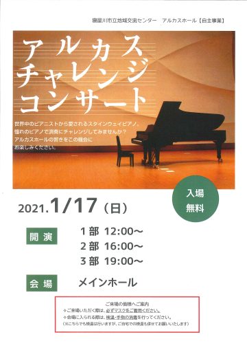 アルカスチャレンジコンサート