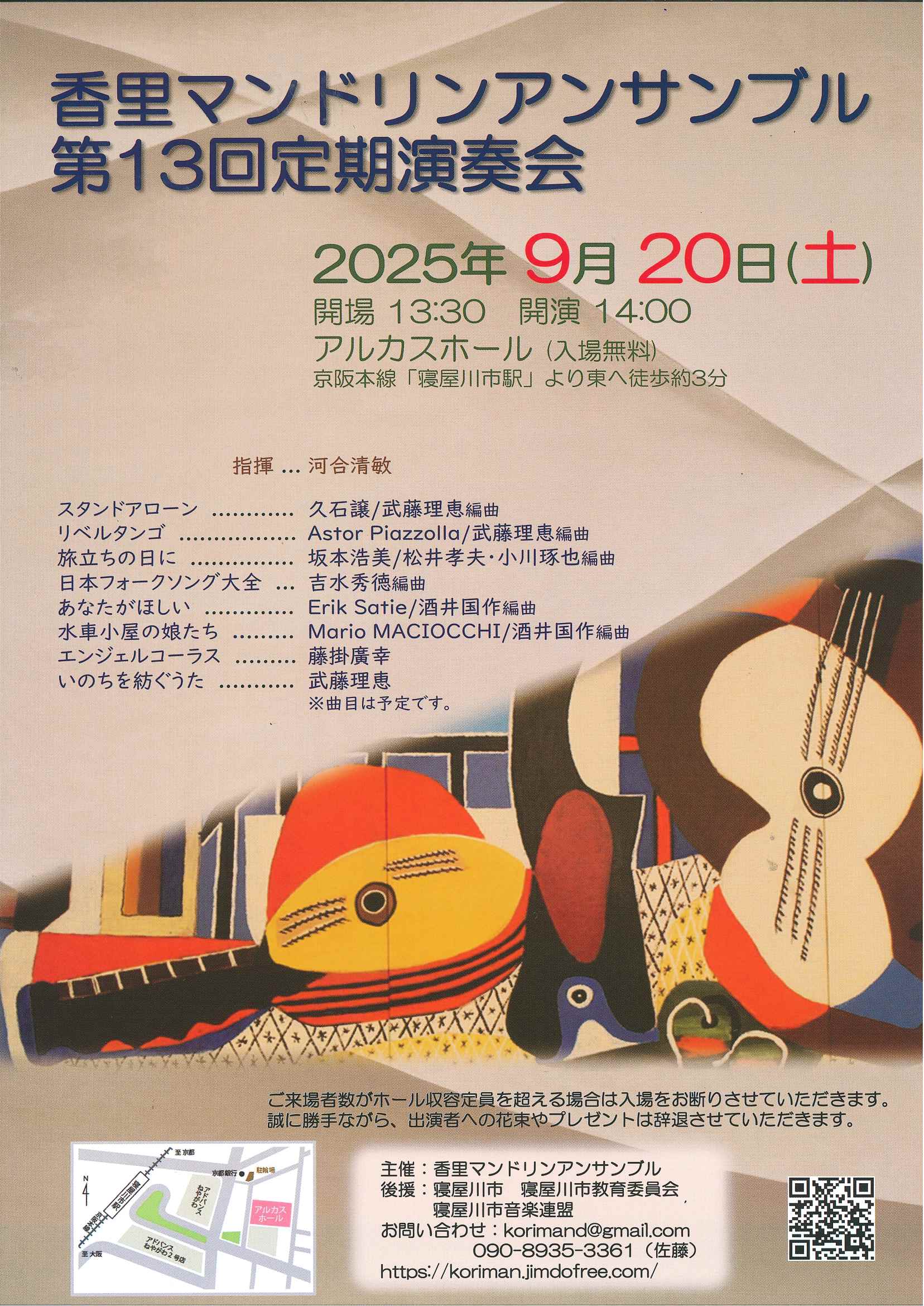 香里マンドリンアンサンブル　第13回定期演奏会