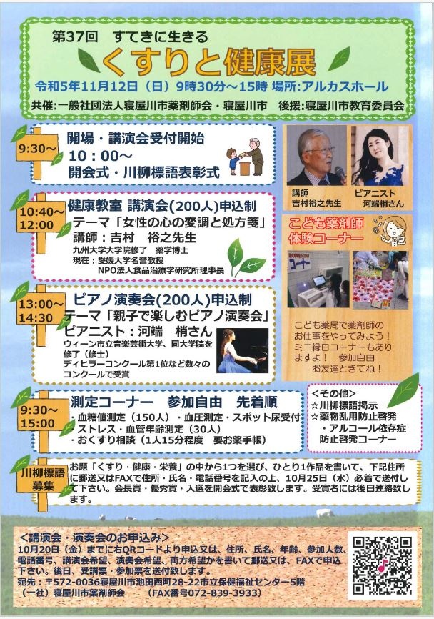 第37回　すてきに生きる くすりと健康展