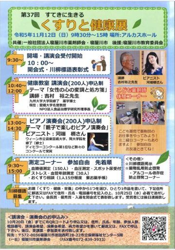 第37回　すてきに生きる くすりと健康展