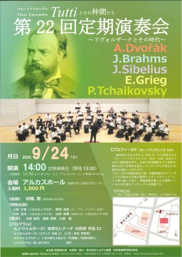 フルートアンサンブル Tuttiとその仲間たち　第22回定期演奏会