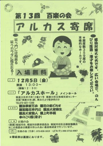 第13回　百楽の会　アルカス寄席