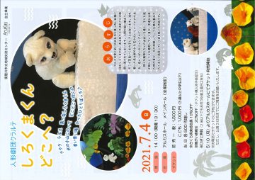 人形劇クラルテ しろくまくんどこへ？