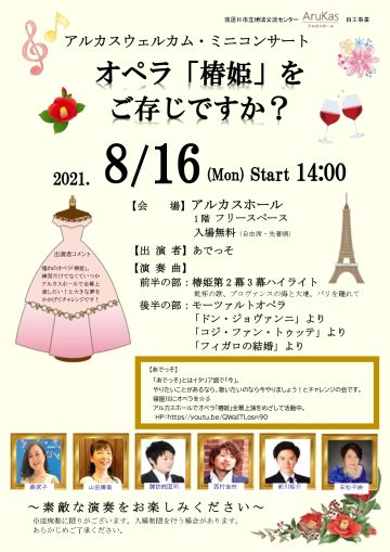 アルカスウエルカム・ミニコンサート オペラ「椿姫」をご存知ですか？