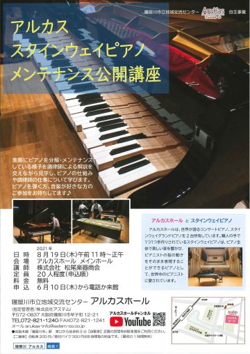 アルカス スタインウェイピアノ メンテナンス公開講座