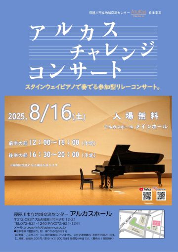 アルカスチャレンジコンサート