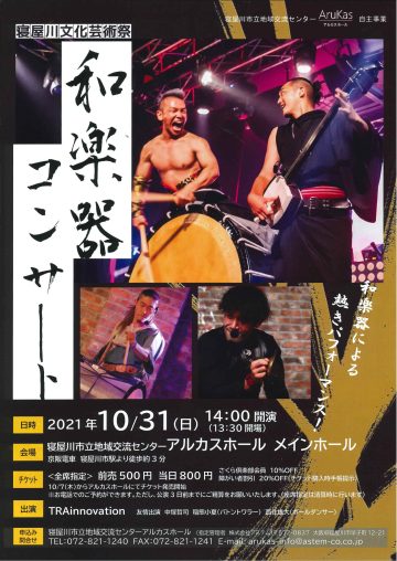 寝屋川文化芸術祭　和楽器コンサート