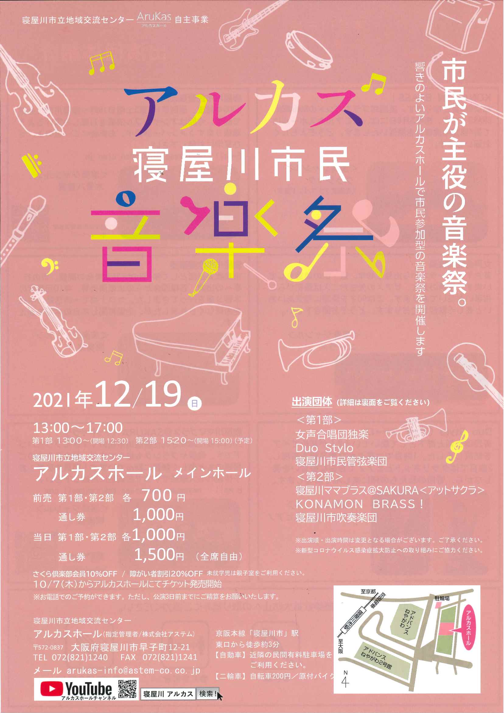 ～市民が主役の音楽祭～アルカス寝屋川市民音楽祭