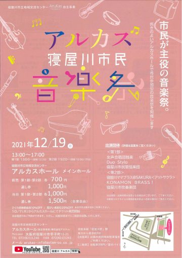 ～市民が主役の音楽祭～アルカス寝屋川市民音楽祭