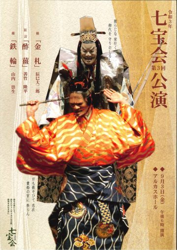 令和３年　七宝会　第３回公演