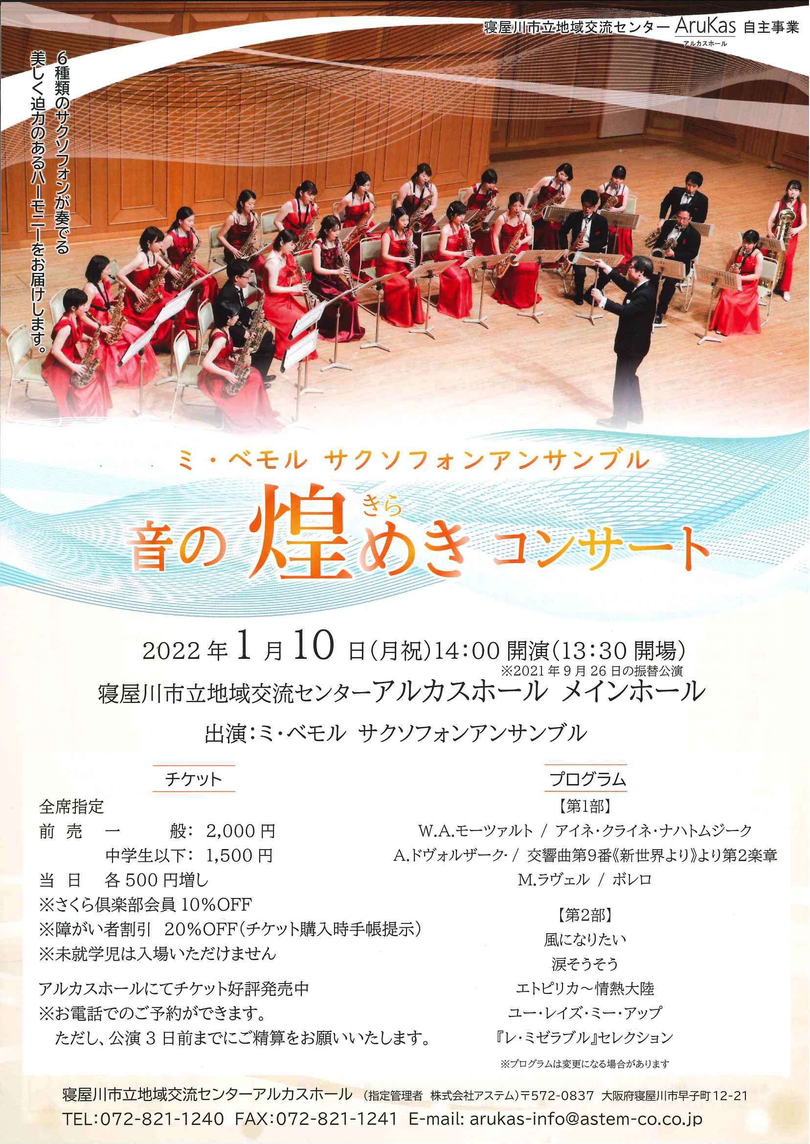 ミ・ベモル サクソフォンアンサンブル　音の煌めきコンサート　　※2021年9/26の振替公演