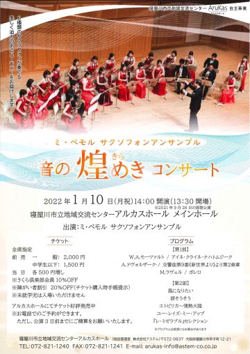ミ・ベモル サクソフォンアンサンブル　音の煌めきコンサート　　※2021年9/26の振替公演