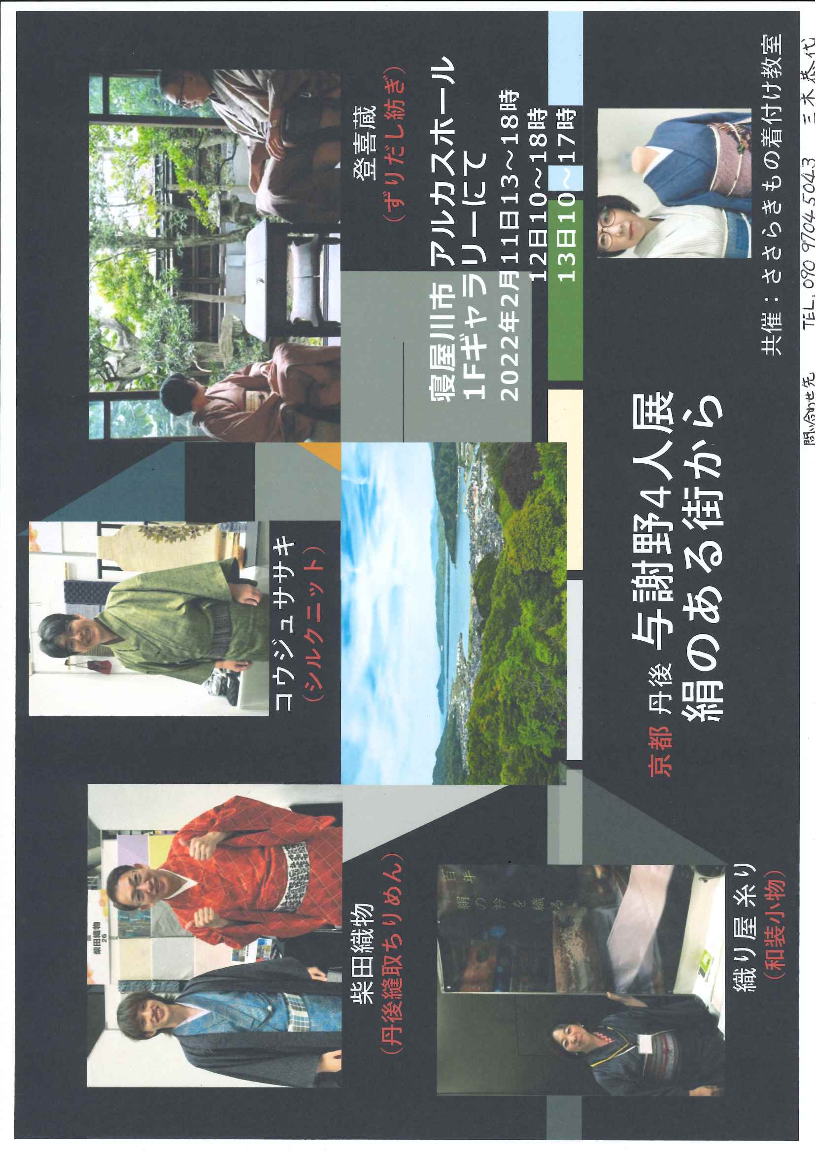 京都　丹後　与謝野4人展 絹からある街から