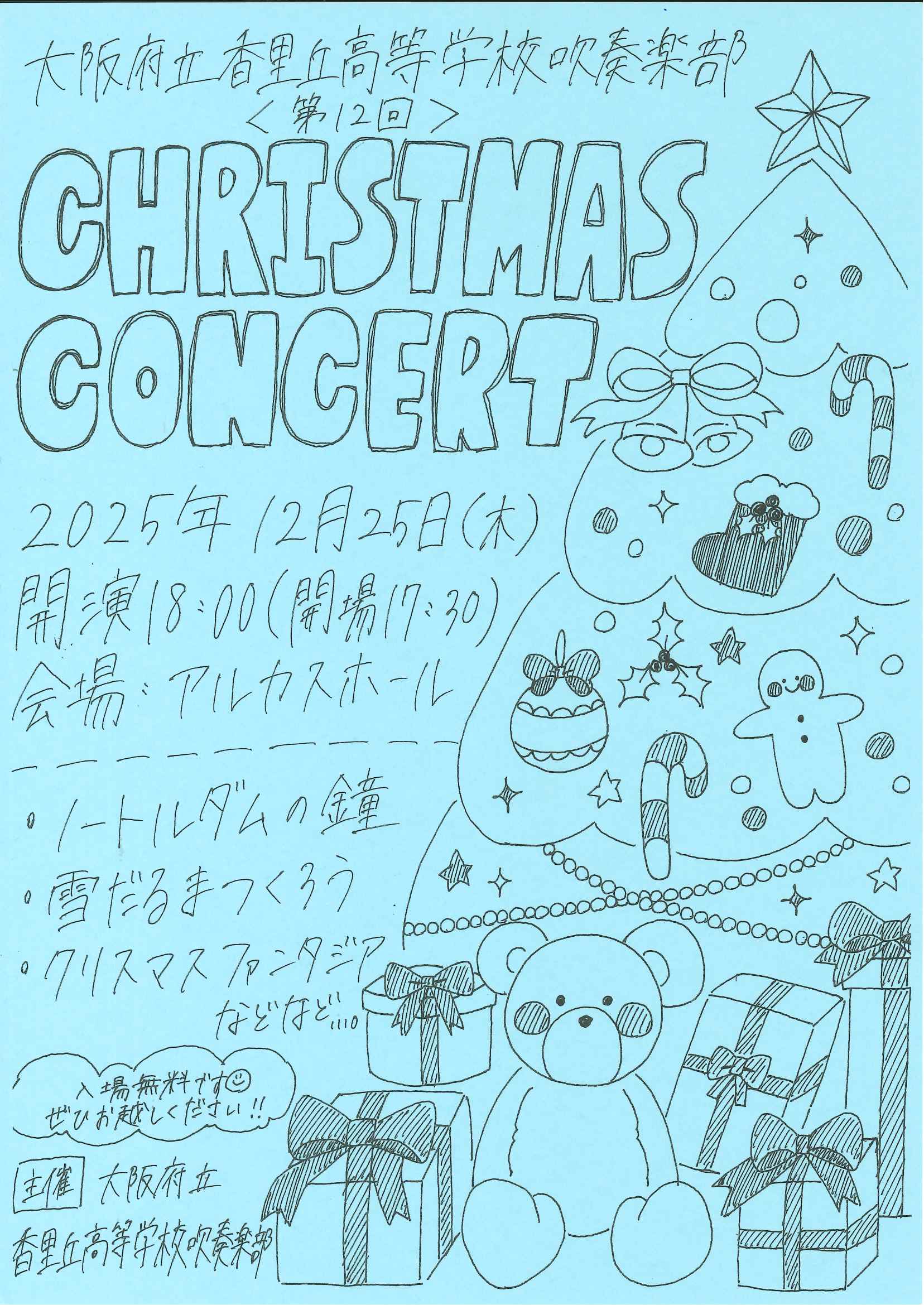 大阪府立香里丘高等学校 吹奏楽部　第12回クリスマスコンサート