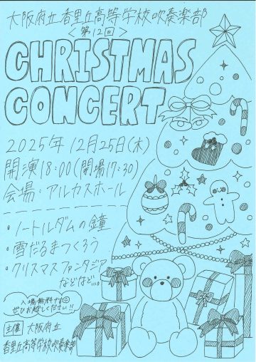 大阪府立香里丘高等学校 吹奏楽部　第12回クリスマスコンサート