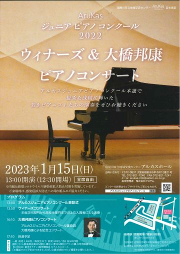 アルカスジュニアピアノコンクール２０２2　ウィナーズ＆大橋邦康ピアノコンサート