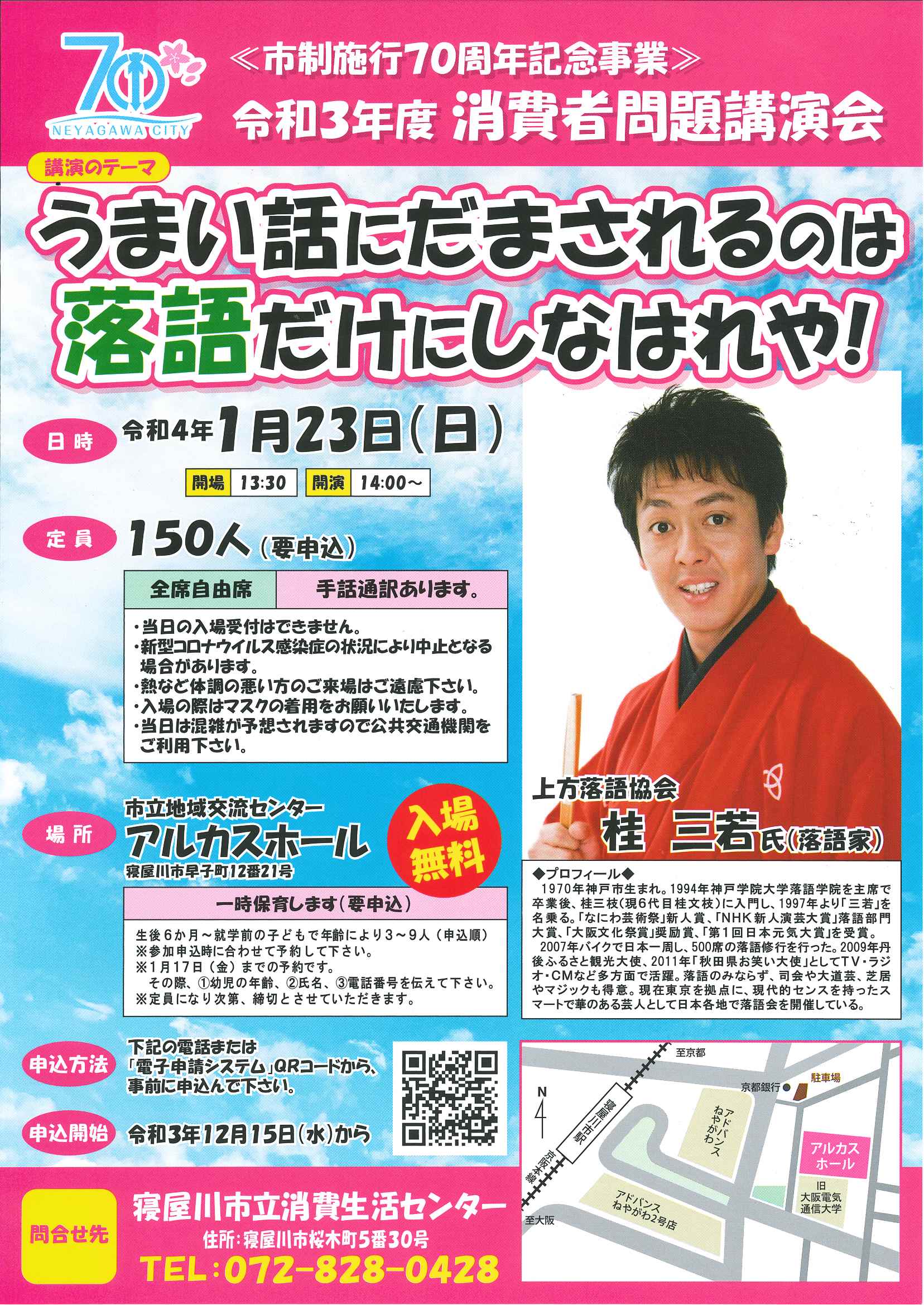 市制執行７０周年記念事業　令和3年度　消費者問題講演会