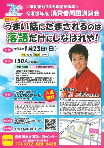 市制執行７０周年記念事業　令和3年度　消費者問題講演会
