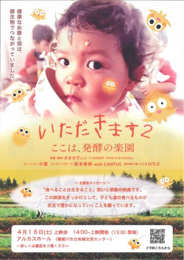 映画上映「いただきます２　ここは発酵の楽園」