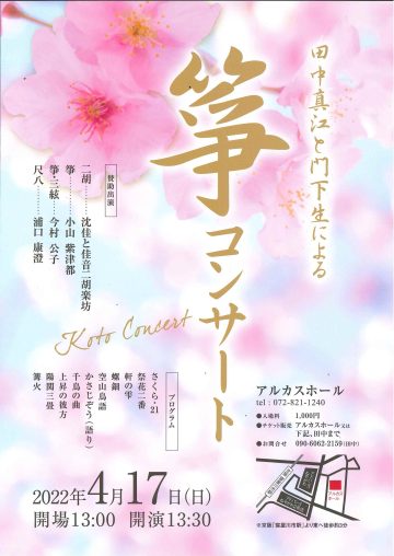 田中真江と門下生による　箏コンサート