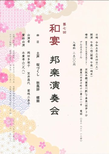 第七回　和宴　邦楽演奏会