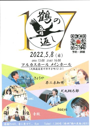 鶴の音返しvol.１７　inアルカスホール