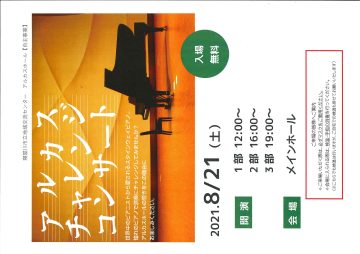 アルカスチャレンジコンサート