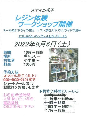 スマイル花子　レジン体験　ワークショップ開催