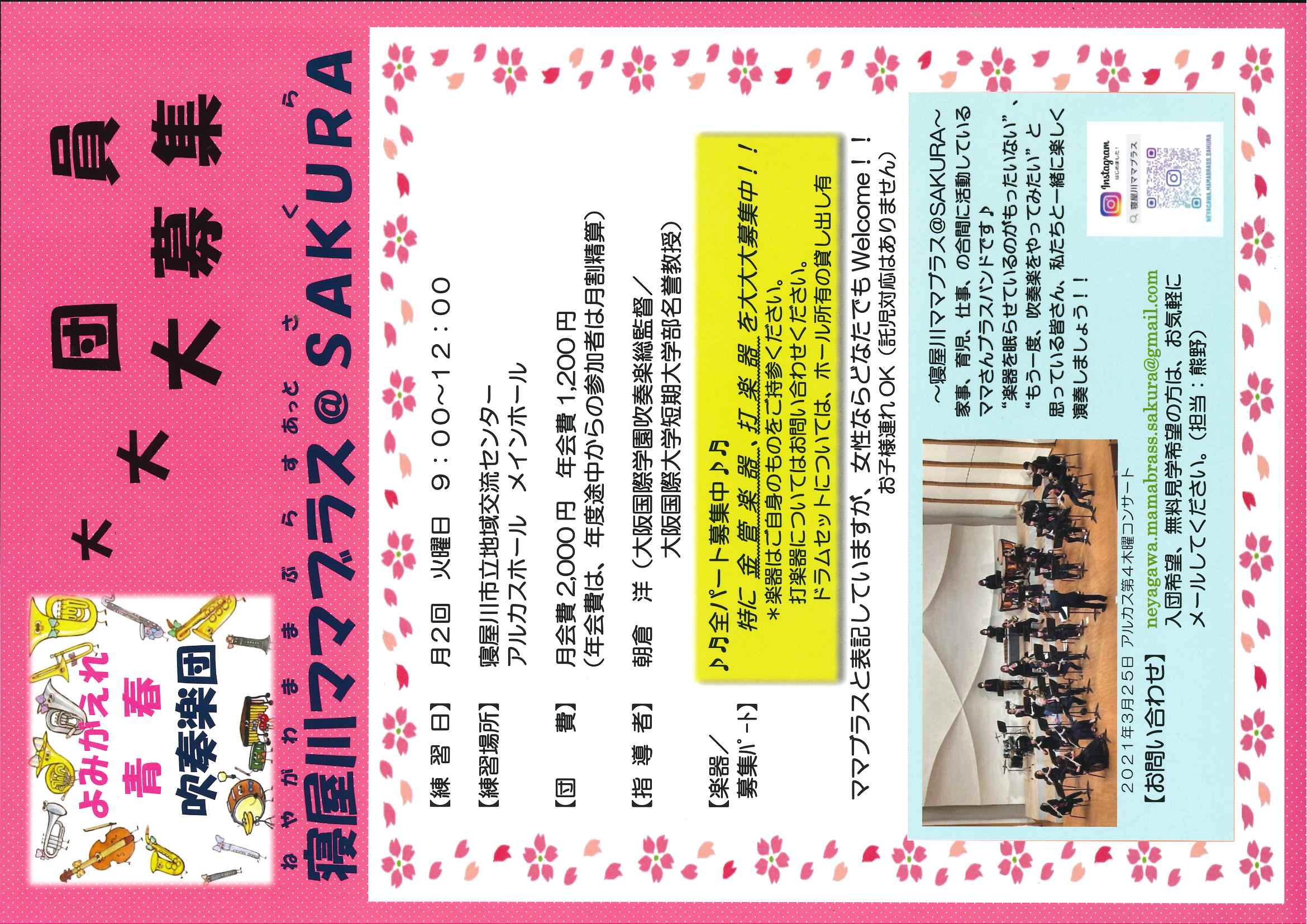 よみがえれ青春　吹奏楽団　寝屋川ママブラス＠SAKURA