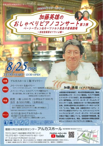 加藤英雄のおしゃべりピアノコンサート 第３弾  