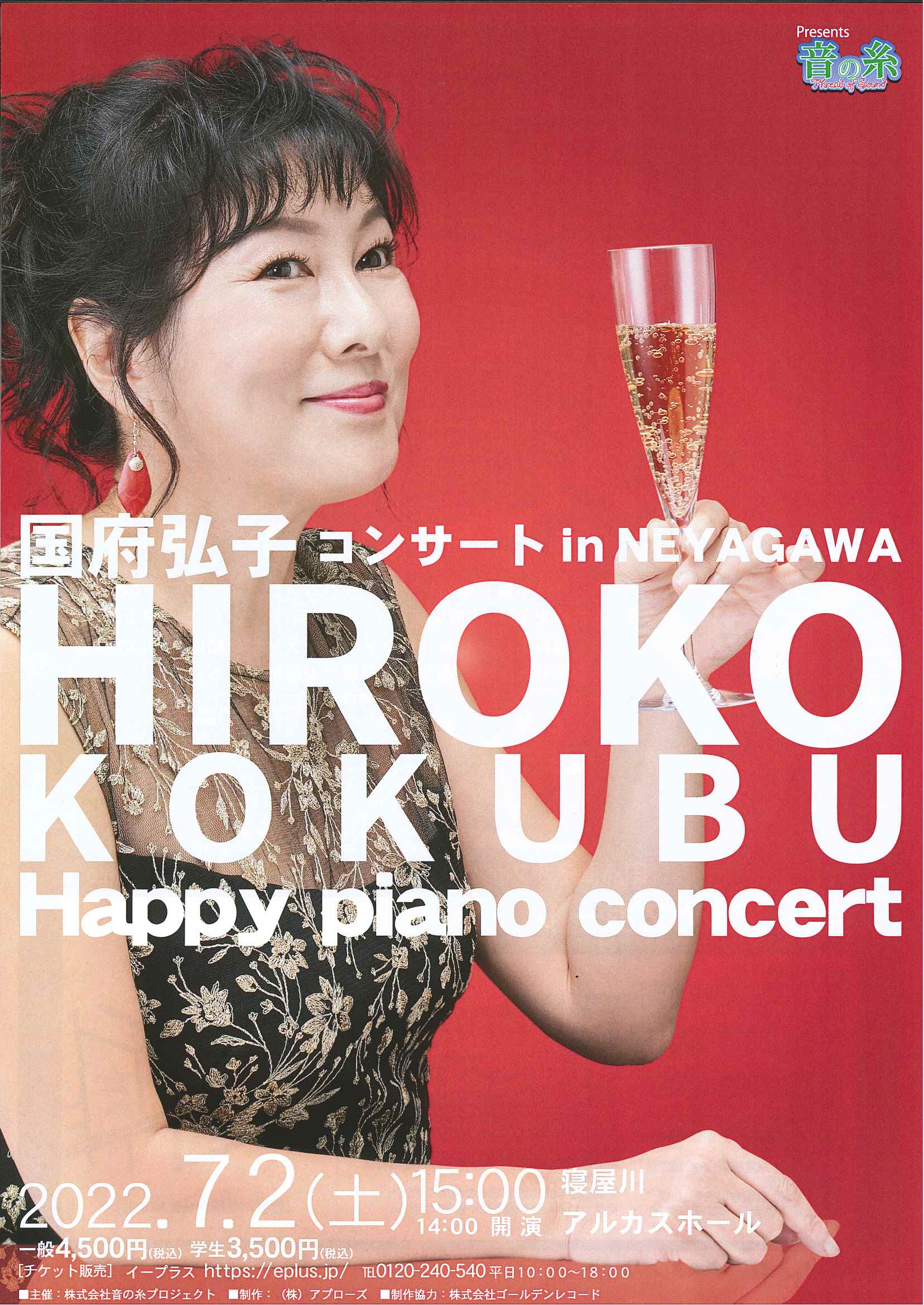 国府 弘子コンサートin　NEYAGAWA　～Happy piano concert