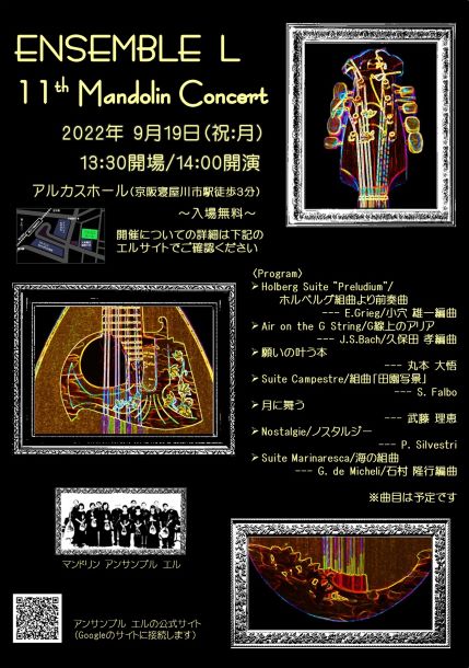 マンドリンアンサンブルエル　第11回定期演奏会
