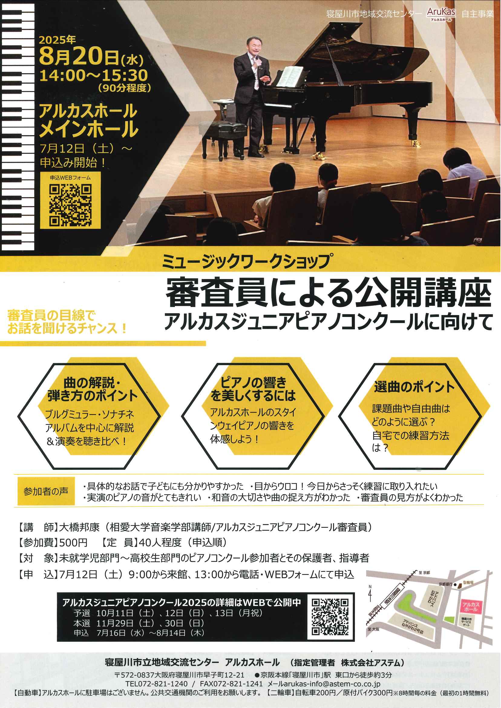 ミュージックワークショップ　審査員による公開講座　アルカスジュニアピアノコンクールに向けて