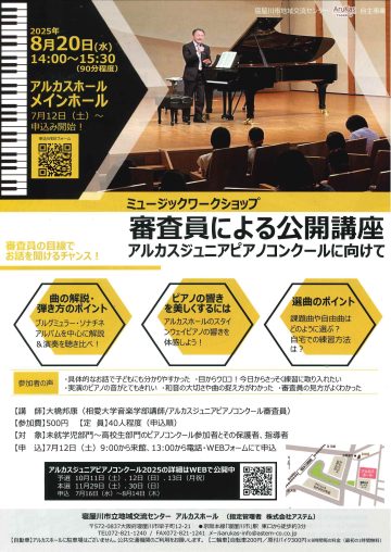 ミュージックワークショップ　審査員による公開講座　アルカスジュニアピアノコンクールに向けて