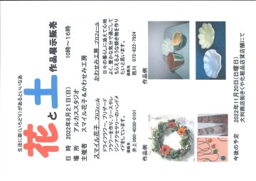 花と土  作品展示販売