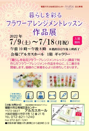 暮らしを彩る　フラワーアレンジメントレッスン作品展