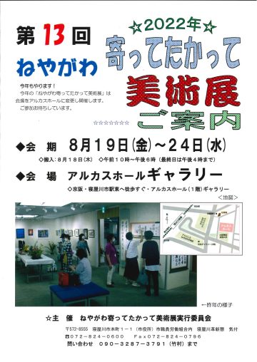 第１３回　2022年　ねやがわ寄ってたかって美術展