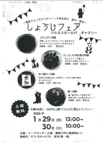しょうじフェア　～障がいをもつ方たちがつくった製品の展示・販売～