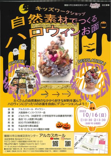 キッズワークショップ　自然素材でつくる　ハロウィンお面