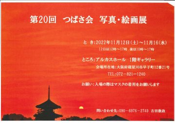 第２０回　エクセディつばさ会　写真・絵画展