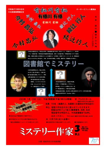 図書館でミステリー～ミステリー作家3～