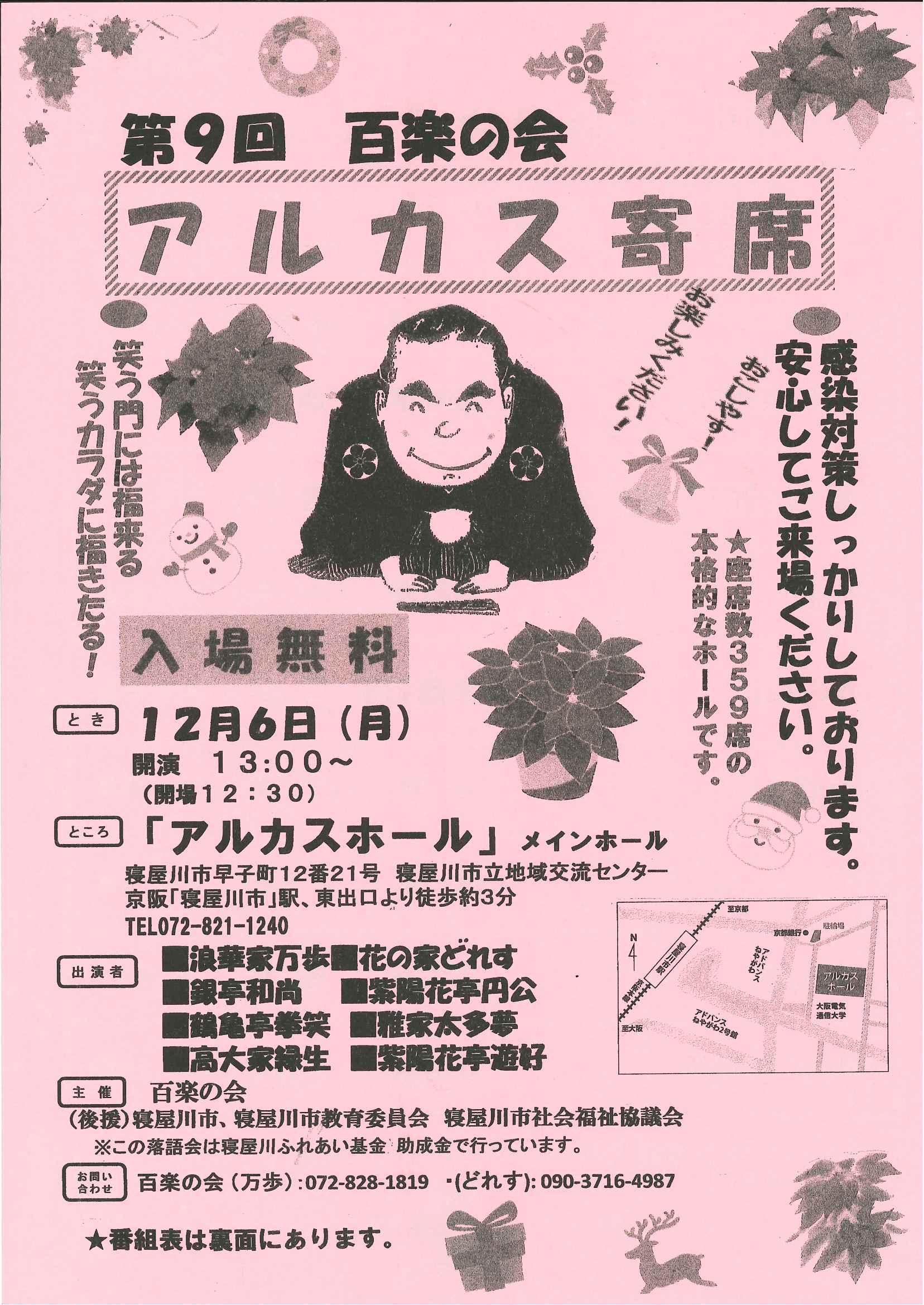 第9回　百楽の会　アルカス寄席