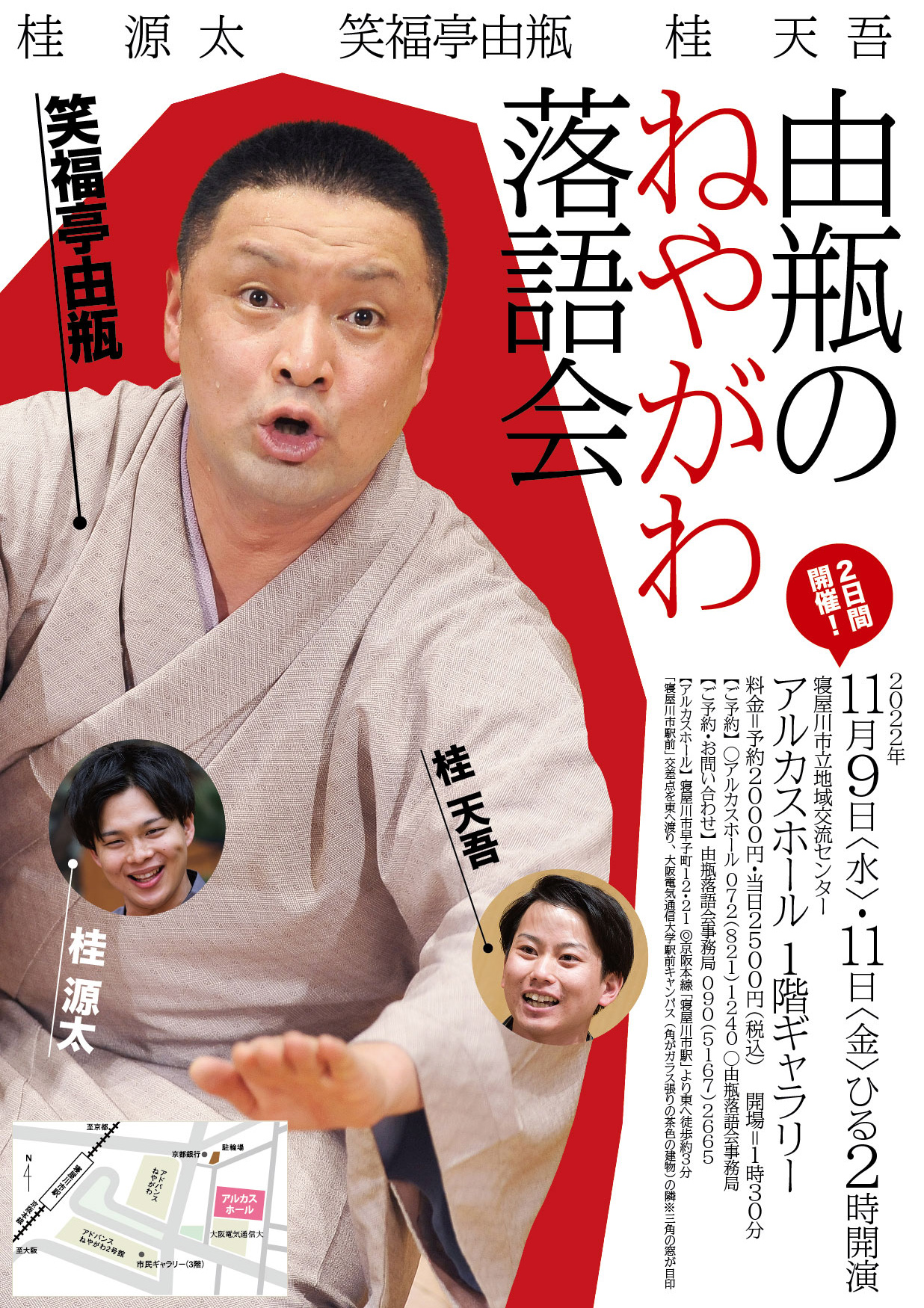 由瓶のねやがわ落語会