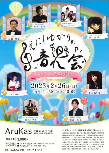 えにしゆかりの音楽会～上を向いて、希望の明日へ～