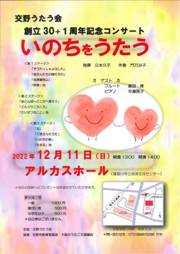 交野うたう会　創立３０＋１周年記念コンサート