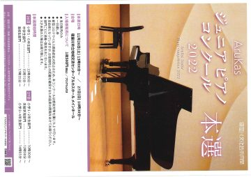 アルカスジュニアピアノコンクールコンクール【本選】