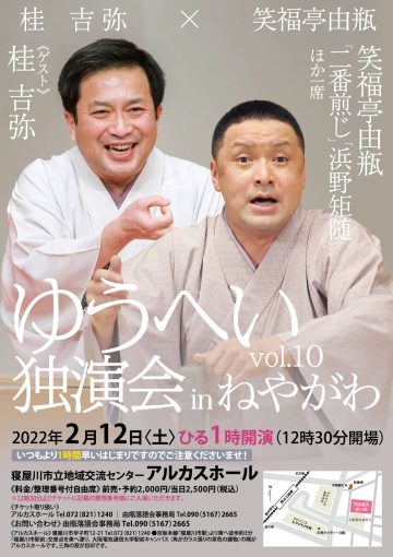 ゆうへい独演会　In　ねやがわ　vol.10