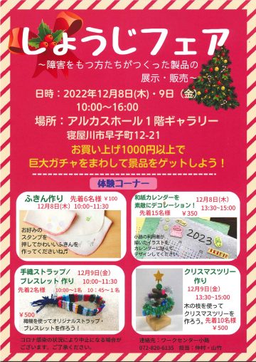しょうじフェア　～障がいをもつ方たちがつくった製品の展示・販売～