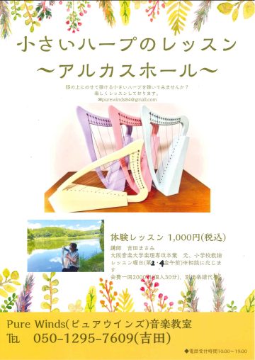 Pure Winds（ピュアウインズ）音楽教室　小さいハープのレッスン